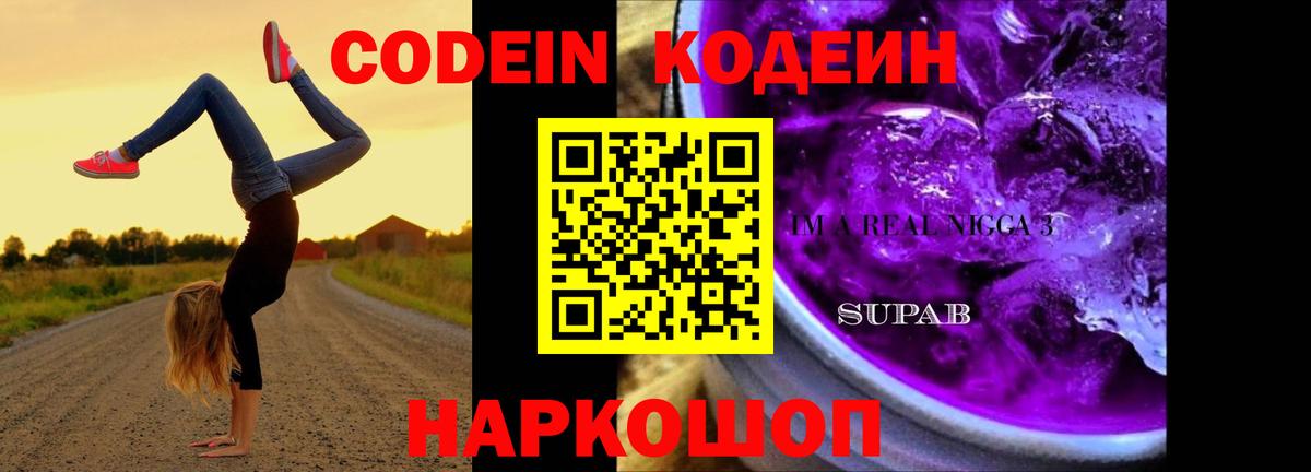 Екатеринбург  Кодеин Purple Drank  Кодеин напиток Lean (лин)  Вход с VPN 